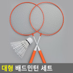 대형 배드민턴 라켓 세트 왕 큰 배드민턴 패밀리 킹민턴 아이 빅 배드민턴 : whimsical-