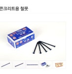 국산 청 콘크리트못 거북표 청정 63mm : 철물이 좋은친구들