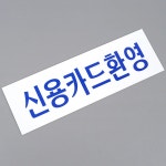 신용카드환영 아크릴표지판 인테리어소품 디자인문패 안내판 : 스몰템