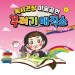 독서권장마술 [꾸러기매직쇼] 마술공연섭외 : 마술여행 주식회사