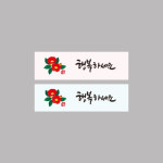 가로형2종 행복하세요 동백 스티커 캔들나라 포장재료 명절선물 포장스티커 : candlenara캔들나라