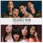 미개봉CD) 기다리다 미쳐 OST - 류승진/손태영/장근석/장희진/데니안 주연 : MCC몰