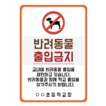 초등학교 반려동물 출입제한 안내판 동물출입금지 팻말 표지판 입출통제 깔끔한 : 자유나래 스토어