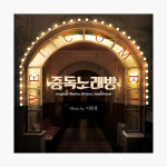 중독노래방 O.S.T (재발매) : 알라딘