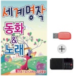 USB 세계 명작 유치원 효도라디오 동화 노래 USB 포함 : 지니 커머스