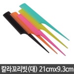 레인보우 칼라꼬리빗 꼬리빗 대 1개 : 리디유통