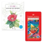미술 수채 컬러링북 그림 12색 색연필 드로잉 색칠 미술용품 미술도구 수채색연필 그림그리기 : 디자인감옥