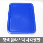 초등학교 4학년 2학기 과학수업 플라스틱 사각쟁반 (청색) 세특활동 과학영재 : SMART-MALL