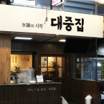 [서울시 일부 배달] 한돈으로 만든 대중집 편육 300g [수유재래 대중집] : 동네시장 장보기