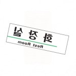공중화장실 안내 표지판 방향 시설 문패 표시 이용 매장 : 산돌미랑