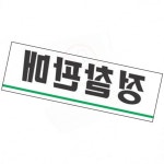 정찰판매 표지 매장 표시 문구 알림 안내 간판 정보 표기 : 산돌미랑