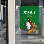 피콕 패브릭 플래그-고난부터 승천까지 (택1) / 교회 벽장식 강단글씨 고난주간 : 위드지저스