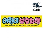 안전 어린이보호 표지판 유아 안전 알림판 주출입구 표시판 : 사랑장소