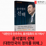 윤석열의 선택 (대한민국의 정의를 위해..) : 365 리빙샵