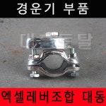 엑셀레버세트 대동조속기레버 대동가바너 : 마켓드리아