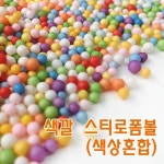 컬러볼 색깔스티로폼 알록달록 혼합구슬 2개/ 미술학원 만들기교구 만들기수업 유치원 : 더나이스99