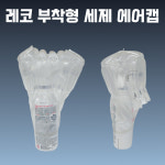 레코 부착형 세제캡 (샘플)에어셀 샴푸 에어포켓 세제 병 포장 뚜껑 보호 에어캡 에어팩 : 에어젠