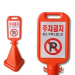 아파트단지 매장 가게 앞 도로 주차금지 입간판 표지판 출입금지표지판 도로표지판 주차금지봉 주차안전용품 주차판 : 보리네스토어