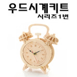 No140/우드시계키트 자명종시계 목공예 인테리어소품 : 고려할인문구