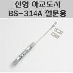 신형아교도시 BS-314A 철문용/오르내리꽃이쇠/방화문아교도시 : 백그루의 미니샵
