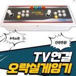 국산 TV연결형 오락실게임기 오락기 레트로게임기(DX5천겜) : 제이커머스몰
