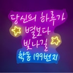 네온사인 주문제작 실리콘 led 인테리어 한글12cm영문7cm 로고/자유디자인/선명한컬러 : 한국사이니지