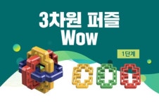 시그마웰 시그마 3차원퍼즐 와우(Wow) I II_4,5단계 : 우리키즈샵
