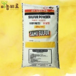 유황분말 25kg 삼우화학 유기농 토양개량 산도교정 : 미농비료 스토어