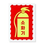 애브리 위치표시 소화기 스티커 화재예방 학원 관공서 적색 : 에브리마켓플레이스
