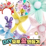 DIY 모루 꽃만들기 모루인형 철사 키트 공예 학교수업 : 45mall 사오몰
