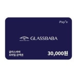 [선물하기] 글라스바바 모바일금액권 3만원권 : 쿠프마케팅