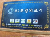 노빵 부강의료기 2인용 온열매트 중고 작동잘됨 경남양산서창 : 싸게 다팜