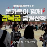 [봄맞이특가] 가족과 함께 조선시대로 떠나보는 경복궁 역사 시간 여행  by 알맹이클래스 : 아이고고