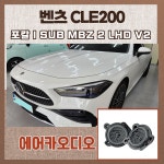 벤츠 CLE200 포칼 IS MBZ 100 V2 자동차 카오디오 차량용 스피커 튜닝 : 에어카오디오