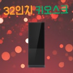 담다 32인치 키오스크 사이니지 kio-374 전자 디스플레이 사이니지 강진 회사 : 주식회사 담다
