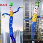 춤추는에어간판꼭두각시 배너 옥외 주유소 에어간판 홍보 오픈 3m 단다리 : 후다다닥