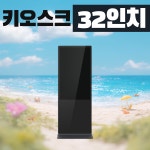 담다 32인치 키오스크 사이니지 kio-571 비즈니스 디스플레이 시스템 강진 회사 : 주식회사 담다