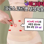 마그네틱 크로스 코르셋 보정 속옷 2color 사계절 군살 커버 : 빅세일365