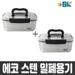 이비케이 스텐 밀폐용기 에코 직사각 핸디 2호 3L 2개 : 컨비니언트스토어