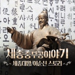 세종충무공이야기 광화문 초등 한국사 체험 서울 어린이 역사체험학습 해설 수업 by 새싹여행 : 아이고고