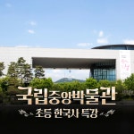 국립중앙박물관 초등 한국사 체험 주말 특강 서울 어린이 역사체험학습 도슨트 해설 수업 주말 by 새싹여행 : 아이고고