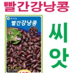 빨간강낭콩씨앗(30g) H0028 : 티홈