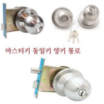 양키 도어록 현관정 통로 마스터키 동일키 호텔정 열쇠 문고리 : king123