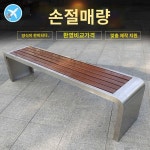 테라스 야외 공원 대기 버스정류장 벤치 카페 스텐 : 글로벌미미컴퍼니