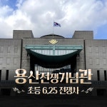 전쟁기념관 초등 한국사 근현대사 전쟁사 체험 여름방학 특강 서울 어린이 역사체험학습 도슨트 해설 수업 얼리버드 by 새싹여행 : 아이고고
