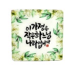 탁상용말씀액자  이가정 단체용 천주교 성물 P0000HUB : 강동성물방