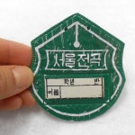 전곡국민학교 이름표 옛날명찰 오래된명찰 옛날이름표 : 6090추억상회