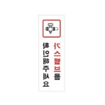 가스벨브를확인해주세요표지판 아트사인 0781 아크릴 : 만석꿈