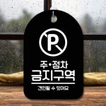 안내판 표지판 간판 푯말 팻말 S6-116-주정차 금지구역(B) : 해피샵-