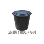 고래통 1100L (본체+뚜껑) 고무다라이 물통 액비통 농약통 다라이 : 리안유통506